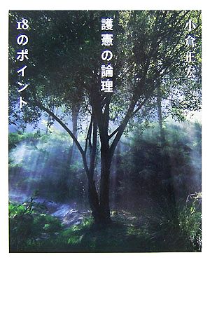 護憲の論理18のポイント