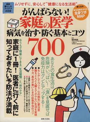 がんばらない！家庭の医学病気を治す・防ぐ基本とコツ700