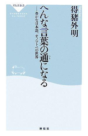 へんな言葉の通になる 豊かな日本語、オノマトペの世界 祥伝社新書