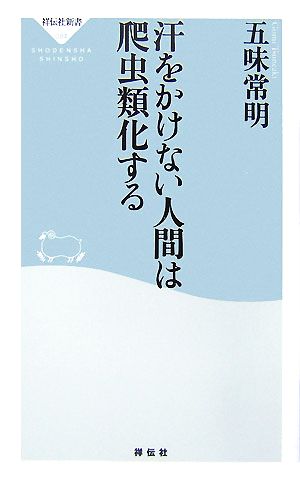 汗をかけない人間は爬虫類化する 祥伝社新書