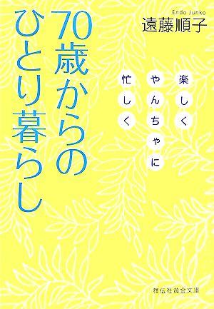 70歳からのひとり暮らし 楽しくやんちゃに忙しく 祥伝社黄金文庫