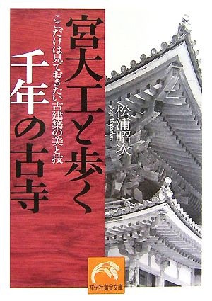 宮大工と歩く千年の古寺 ここだけは見ておきたい古建築の美と技 祥伝社黄金文庫