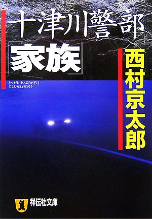 十津川警部「家族」 祥伝社文庫