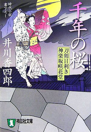 千年の桜刀剣目利き 神楽坂咲花堂祥伝社文庫