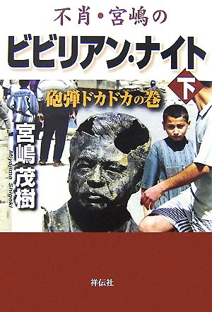 不肖・宮嶋のビビリアン・ナイト(下) 砲弾ドカドカの巻