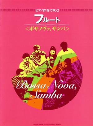 ピアノ伴奏で吹く！フルート＜ボサノヴァ、サンバ＞