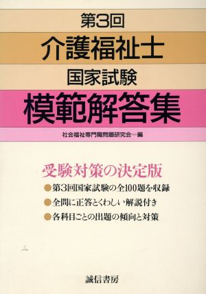 第3回介護福祉士国家試験模範解答集