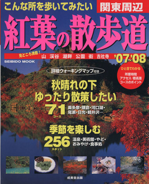 こんな所を歩いてみたい 関東周辺 紅葉の散歩道('07～'08)