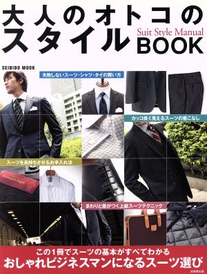 大人のオトコのスタイルBOOK