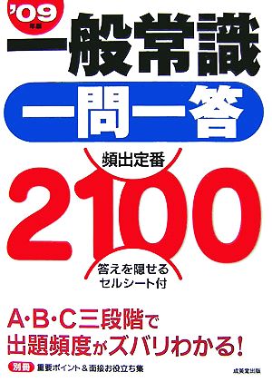 一般常識一問一答頻出定番2100('09)