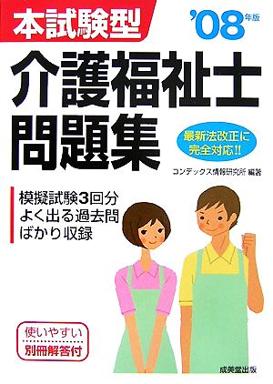 本試験型 介護福祉士問題集('08年版)