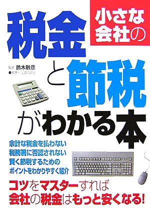 小さな会社の税金と節税がわかる本