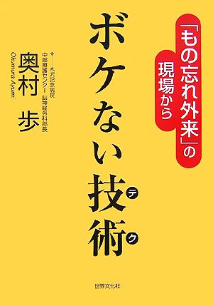 ボケない技術 「もの忘れ外来」の現場から