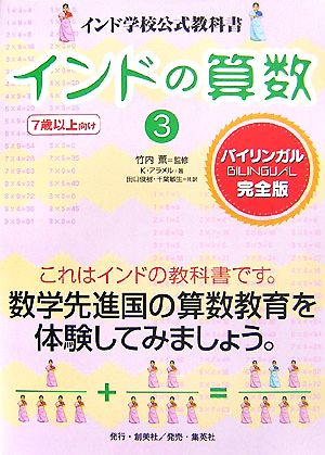 インドの算数(3) インド学校公式教科書