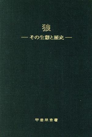 狼 その生態と歴史