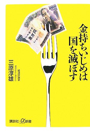 金持ちいじめは国を滅ぼす 講談社+α新書