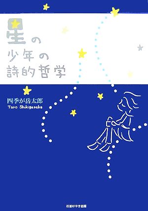 星の少年の詩的哲学