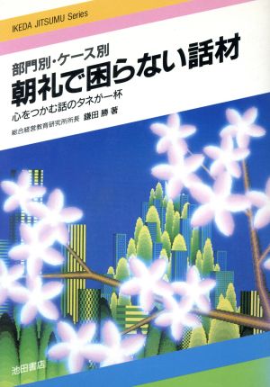 部門別・ケ-ス別 朝礼で困らない話材