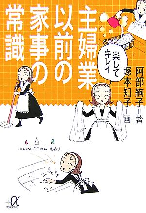 楽してキレイ 主婦業以前の家事の常識 講談社+α文庫