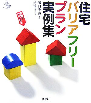 介護がラクになる住宅バリアフリープラン実例集 介護ライブラリー