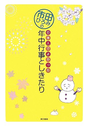 市田ひろみの日本人でよかった 年中行事としきたり