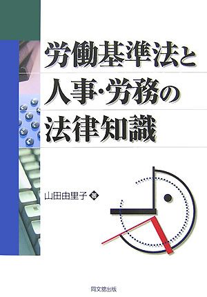 労働基準法と人事・労務の法律知識 DO BOOKS