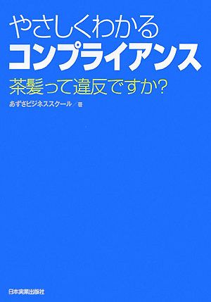 やさしくわかるコンプライアンス