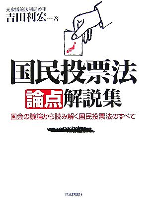 国民投票法論点解説集 国会の議論から読み解く国民投票法のすべて