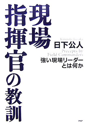 現場指揮官の教訓 強い現場リーダーとは何か