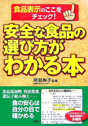 安全な食品の選び方がわかる本 食品表示のここをチェック！