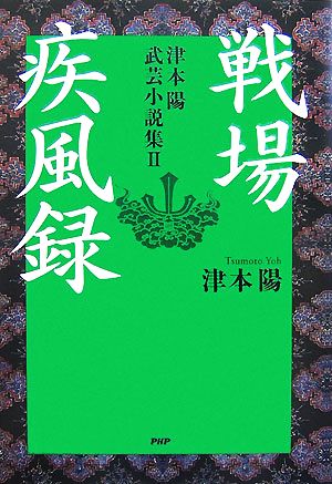 戦場疾風録(2) 津本陽武芸小説集