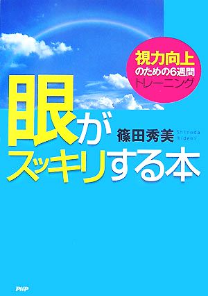 眼がスッキリする本 視力向上のための6週間トレーニング