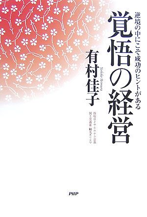 覚悟の経営 逆境の中にこそ成功のヒントがある