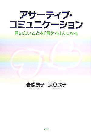 アサーティブ・コミュニケーション 言いたいことを「言える」人になる