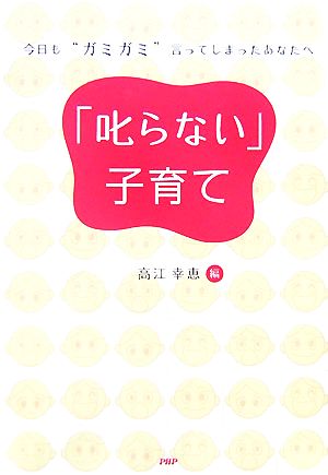 「叱らない」子育て 今日も“ガミガミ