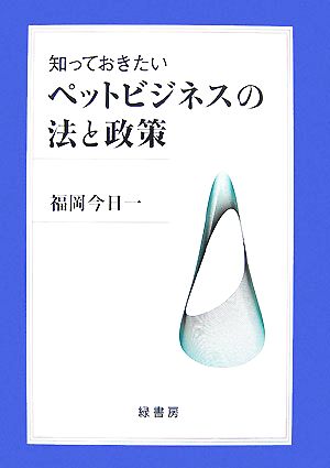 知っておきたいペットビジネスの法と政策