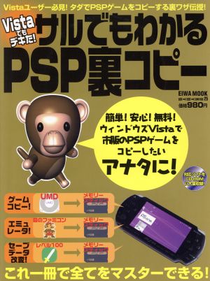 サルでもわかるPSP裏コピー