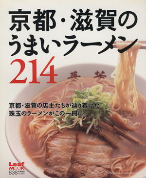 京都・滋賀のうまいラーメン214