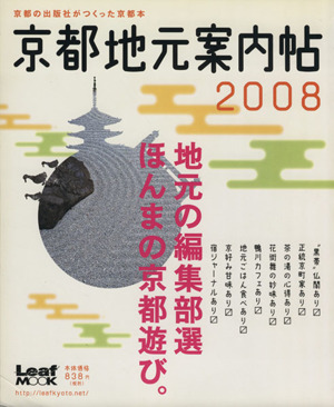 京都地元案内帖 2008 京都の出版社がつくった京都本 Leaf MOOK