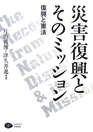 災害復興とそのミッション復興と憲法