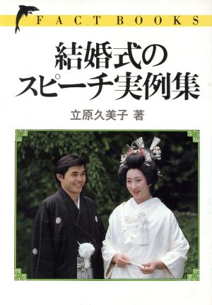 結婚式のスピーチ実例集