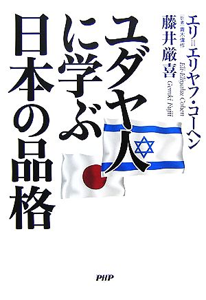 ユダヤ人に学ぶ日本の品格