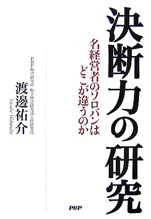 決断力の研究 名経営者のソロバンはどこが 名経営者のソロバンはどこが違うのか