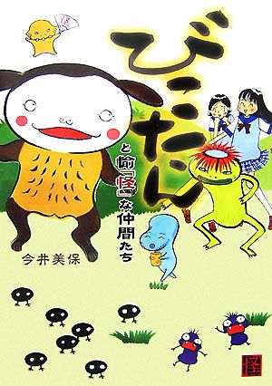 びこたんと愉「怪」な仲間たち