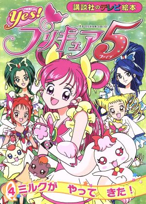 Yes！プリキュア5(4) ミルクが やって きた！ 講談社のテレビ絵本