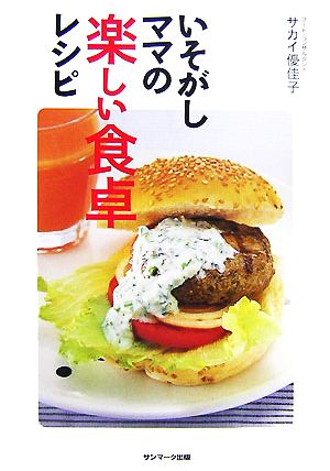 いそがしママの楽しい食卓レシピ