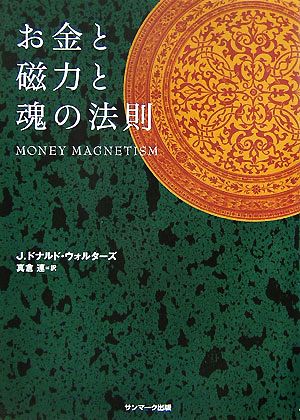 お金と磁力と魂の法則