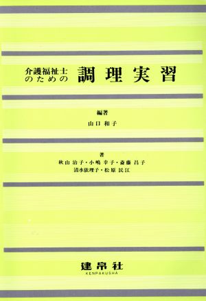 介護福祉士のための調理実習