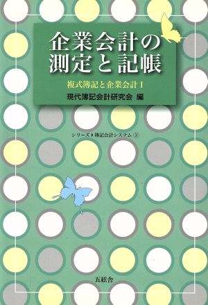 企業会計の測定と記帳(1) 複式簿記と企業会計 シリーズ簿記会計システム3