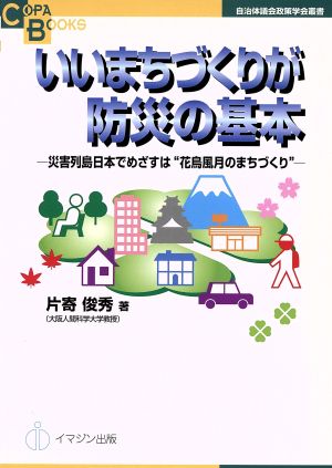 いいまちづくりが防災の基本 災害列島日本でめざすは“花鳥風月のまちづくり